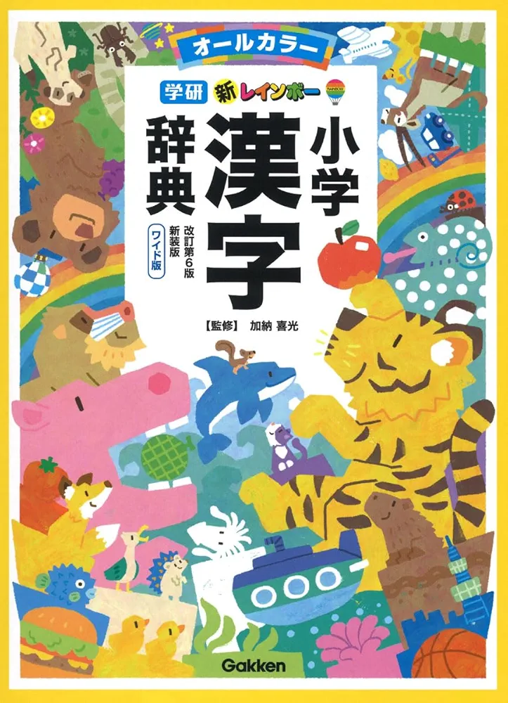 新レインボー小学漢字辞典 改訂第6版新装版 ワイド版